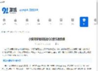 小爱同学如何播放QQ音乐的歌曲-QQ音乐的歌曲在小爱同学上怎么播放 - 91手游网